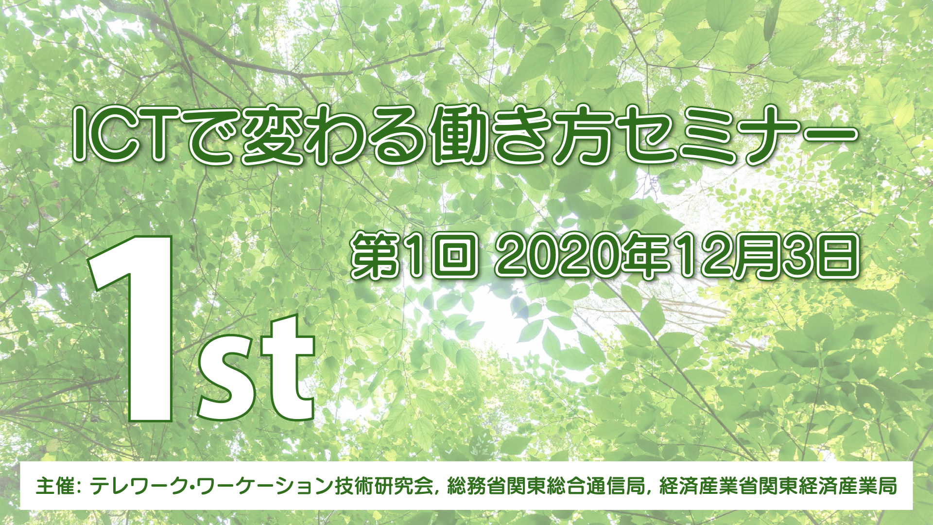 第1回セミナーは終了しました Br Ictで変わる働き方セミナー 第1回 12月3日 木 14 00 参加費無料 テレワーク ワーケーション技術研究会